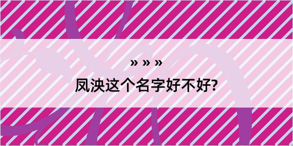 凤泱这个名字好不好?