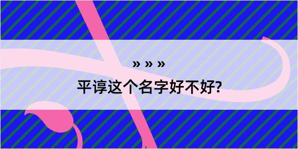 平谆这个名字好不好?