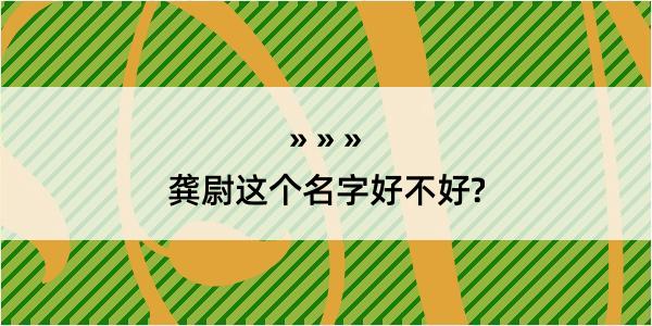 龚尉这个名字好不好?