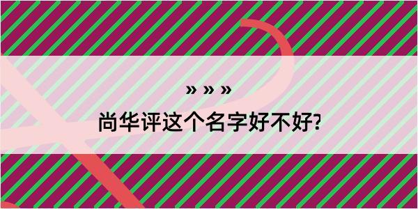 尚华评这个名字好不好?