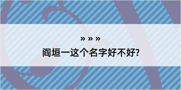 阎垣一这个名字好不好?