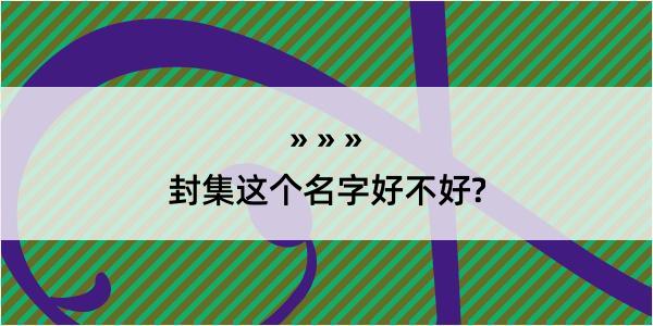 封集这个名字好不好?