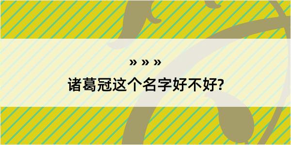 诸葛冠这个名字好不好?