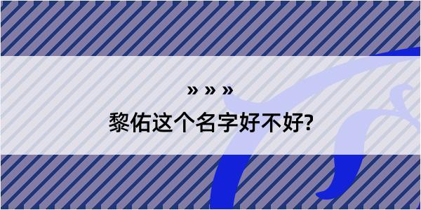 黎佑这个名字好不好?