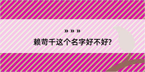 赖苛千这个名字好不好?