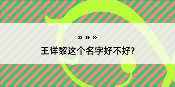 王详黎这个名字好不好?