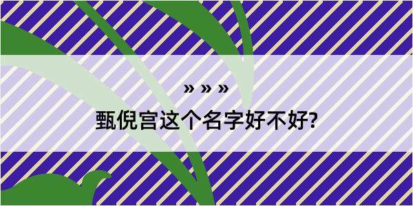 甄倪宫这个名字好不好?