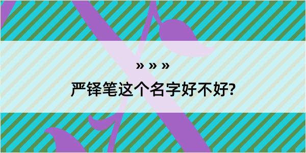 严铎笔这个名字好不好?