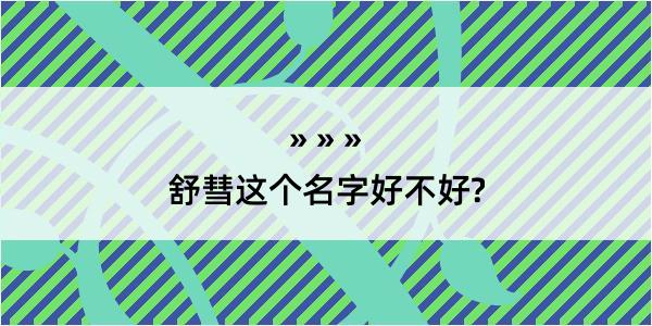 舒彗这个名字好不好?