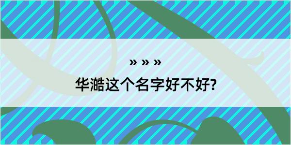 华澔这个名字好不好?