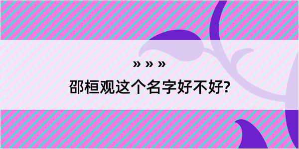 邵桓观这个名字好不好?