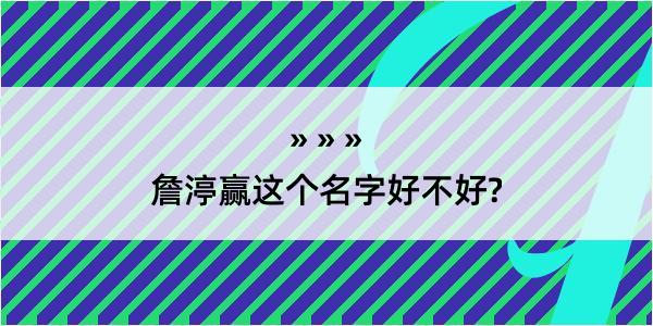 詹渟赢这个名字好不好?