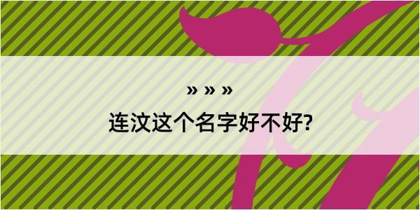 连汶这个名字好不好?