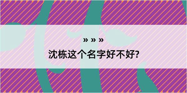 沈栋这个名字好不好?