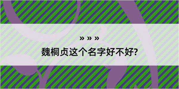 魏桐贞这个名字好不好?