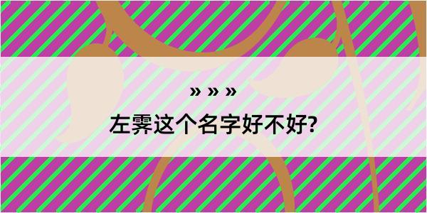 左霁这个名字好不好?