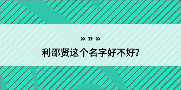 利邵贤这个名字好不好?