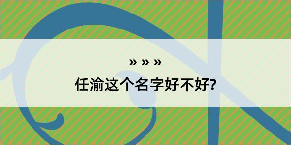 任渝这个名字好不好?