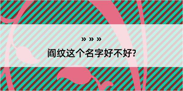 阎纹这个名字好不好?