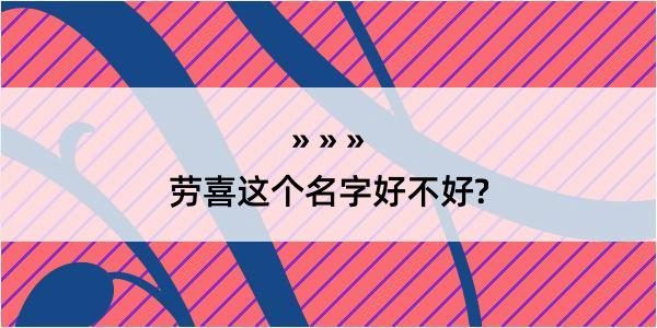 劳喜这个名字好不好?