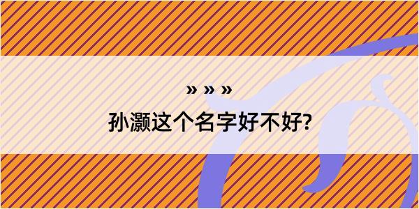 孙灏这个名字好不好?