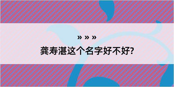 龚寿湛这个名字好不好?