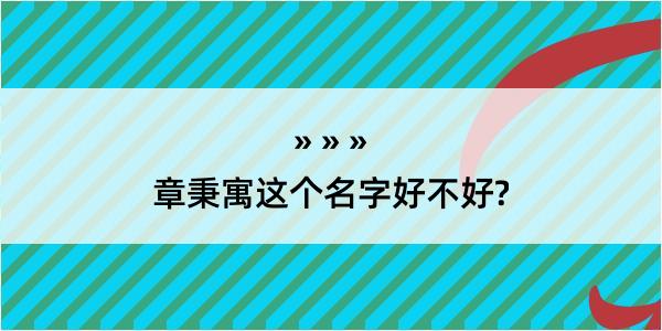 章秉寓这个名字好不好?