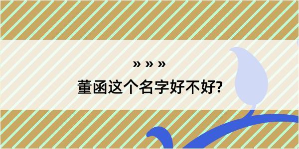 董函这个名字好不好?