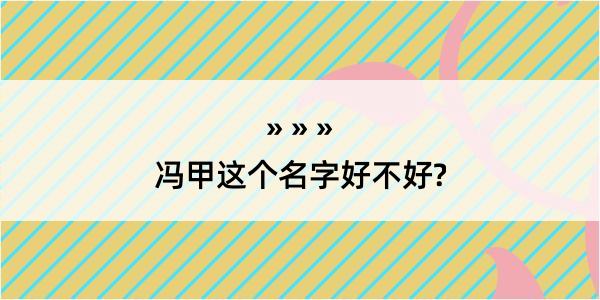 冯甲这个名字好不好?