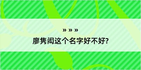 廖隽闳这个名字好不好?