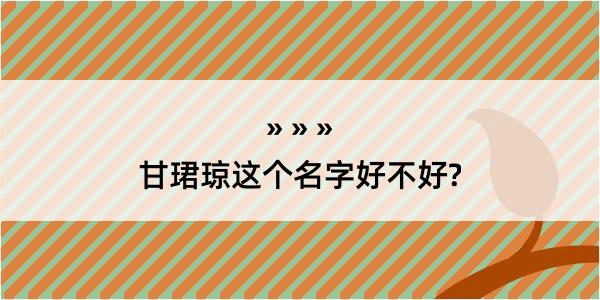 甘珺琼这个名字好不好?