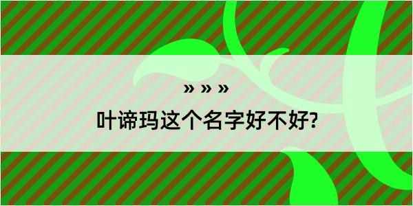 叶谛玛这个名字好不好?