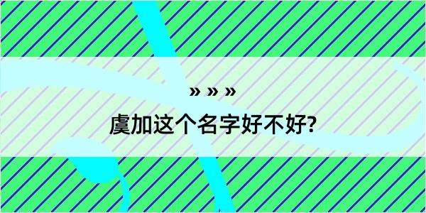 虞加这个名字好不好?