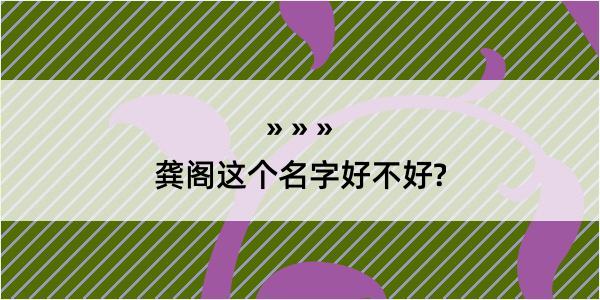 龚阁这个名字好不好?