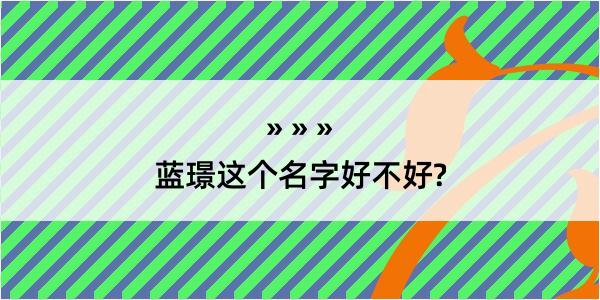 蓝璟这个名字好不好?