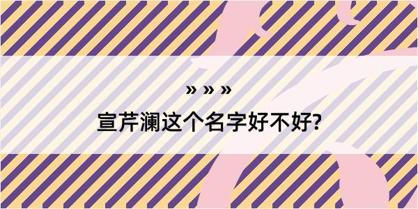 宣芹澜这个名字好不好?