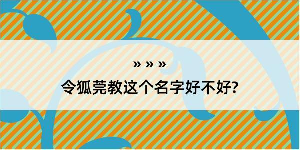 令狐莞教这个名字好不好?