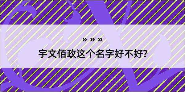 宇文佰政这个名字好不好?