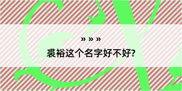 裘裕这个名字好不好?