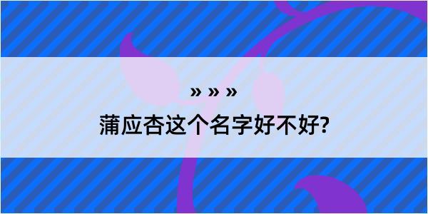 蒲应杏这个名字好不好?