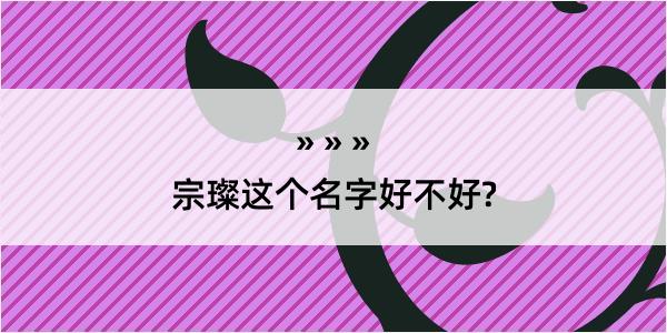 宗璨这个名字好不好?