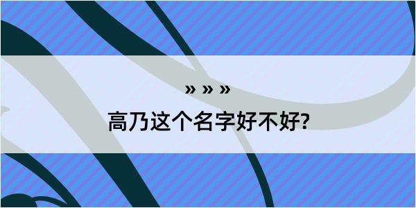 高乃这个名字好不好?