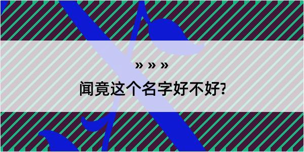 闻竟这个名字好不好?