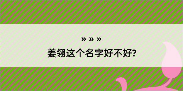 姜翎这个名字好不好?