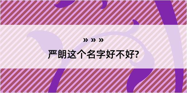 严朗这个名字好不好?