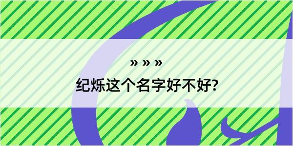 纪烁这个名字好不好?