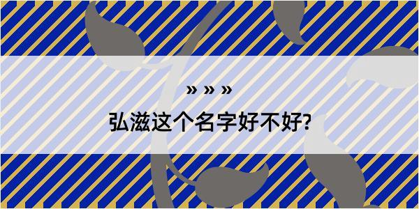 弘滋这个名字好不好?