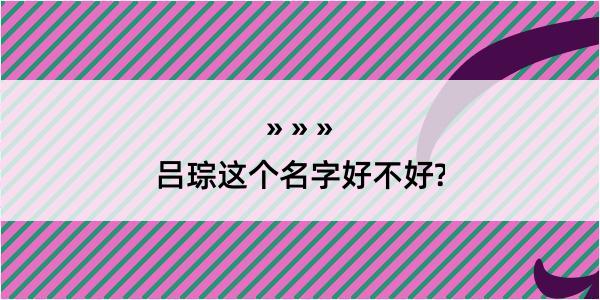 吕琮这个名字好不好?