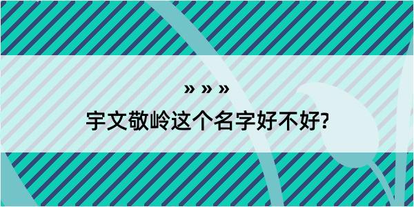 宇文敬岭这个名字好不好?