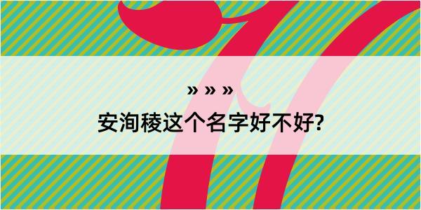 安洵稜这个名字好不好?